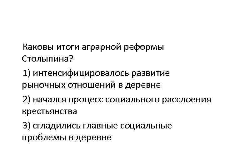 Каковы итоги. Итоги столыпинской аграрной реформы. Итоги аграрной реформы Столыпина. Каковы итоги аграрной реформы Столыпина. Каков итог аграрной реформы?.