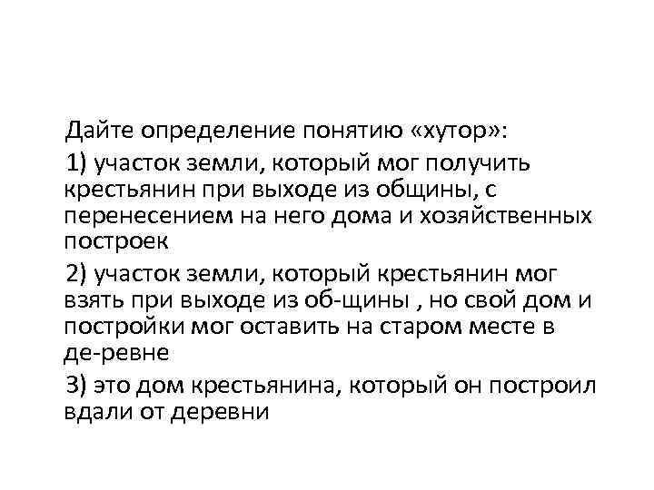 Дайте определение понятию «хутор» : 1) участок земли, который мог получить крестьянин при выходе