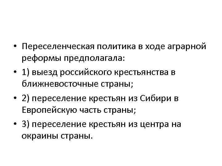  • Переселенческая политика в ходе аграрной реформы предполагала: • 1) выезд российского крестьянства