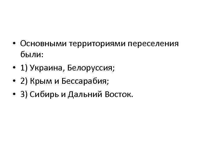 • Основными территориями переселения были: • 1) Украина, Белоруссия; • 2) Крым и