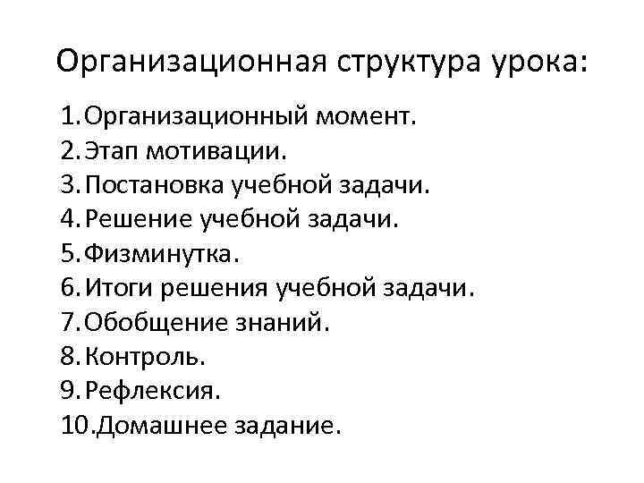 Организационная структура урока: 1. Организационный момент. 2. Этап мотивации. 3. Постановка учебной задачи. 4.