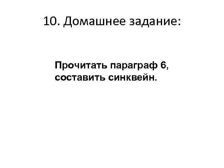 10. Домашнее задание: Прочитать параграф 6, составить синквейн. 
