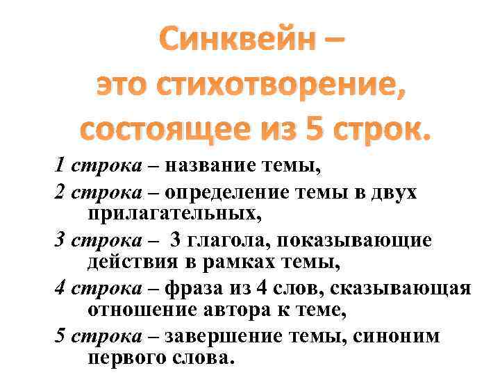 Синквейн – это стихотворение, состоящее из 5 строк. 1 строка – название темы, 2