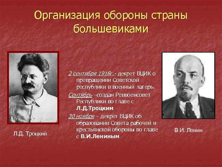 Организация обороны страны большевиками 2 сентября 1918 г. - декрет ВЦИК о Л. Д.