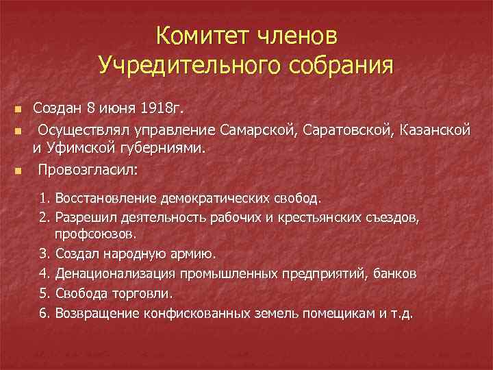 Комитет членов Учредительного собрания n n n Создан 8 июня 1918 г. Осуществлял управление