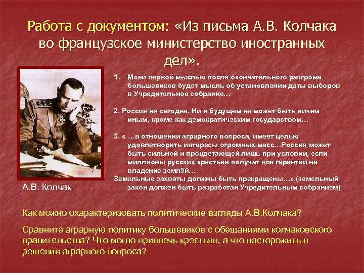 Работа с документом: «Из письма А. В. Колчака во французское министерство иностранных дел» .