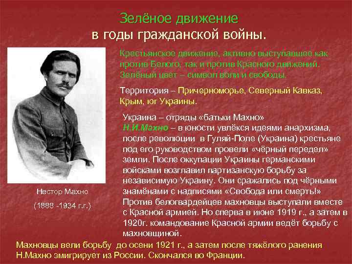 Зелёное движение в годы гражданской войны. Крестьянское движение, активно выступавшее как против Белого, так