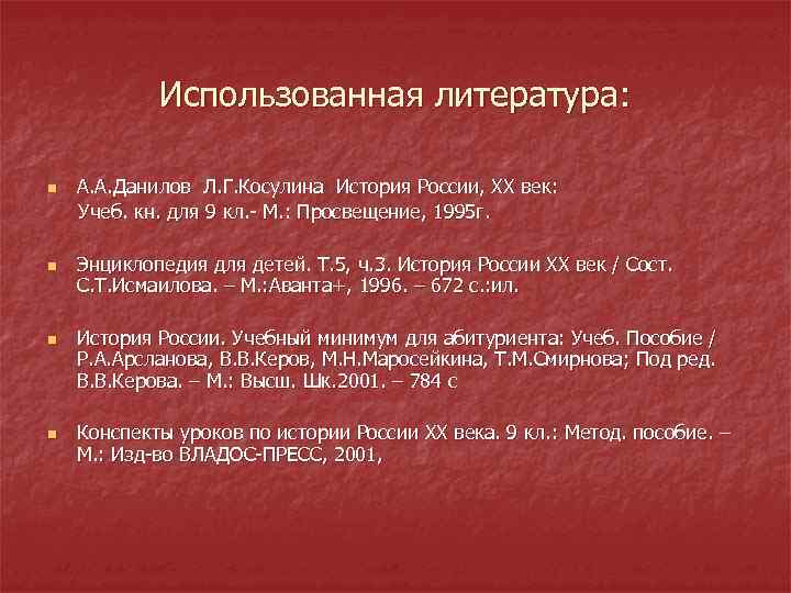 Использованная литература: n n А. А. Данилов Л. Г. Косулина История России, ХХ век:
