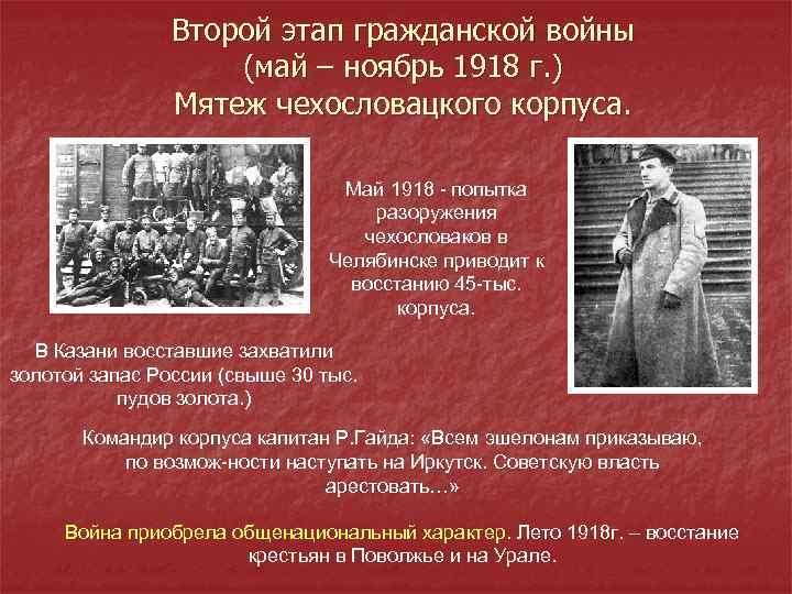 Второй этап гражданской войны (май – ноябрь 1918 г. ) Мятеж чехословацкого корпуса. Май