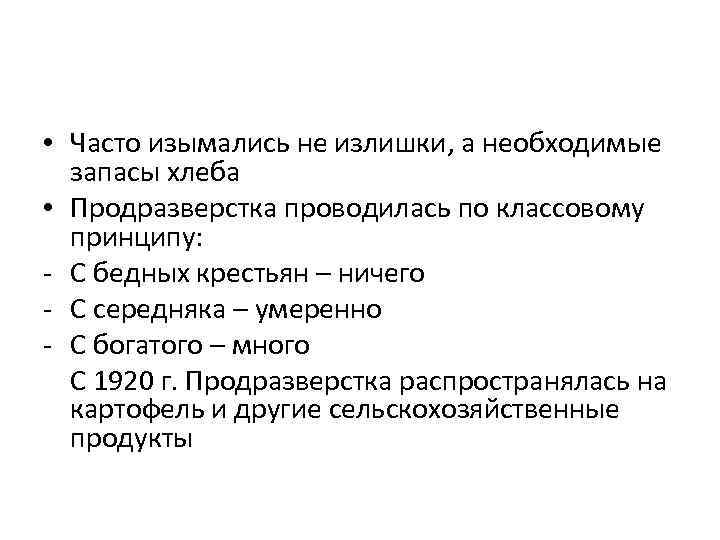  • Часто изымались не излишки, а необходимые запасы хлеба • Продразверстка проводилась по