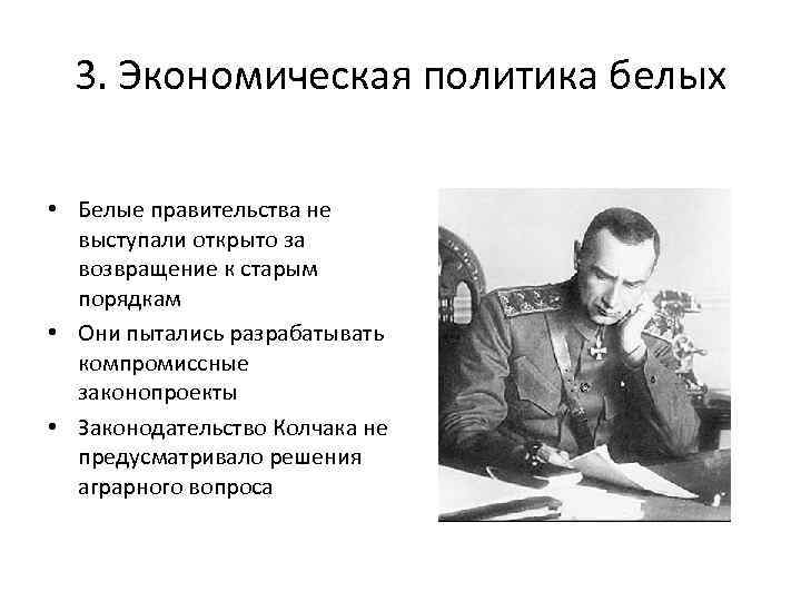 3. Экономическая политика белых • Белые правительства не выступали открыто за возвращение к старым