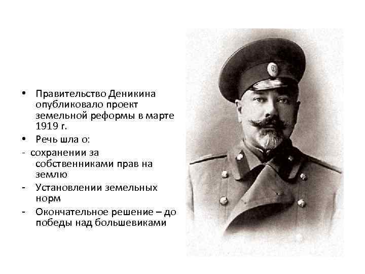  • Правительство Деникина опубликовало проект земельной реформы в марте 1919 г. • Речь