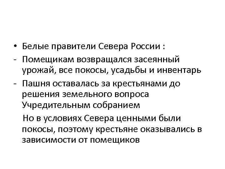  • Белые правители Севера России : - Помещикам возвращался засеянный урожай, все покосы,