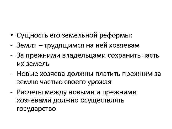  • Сущность его земельной реформы: - Земля – трудящимся на ней хозяевам -