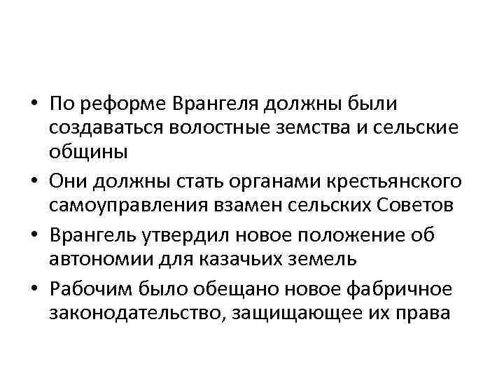  • По реформе Врангеля должны были создаваться волостные земства и сельские общины •