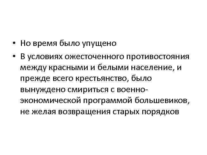  • Но время было упущено • В условиях ожесточенного противостояния между красными и