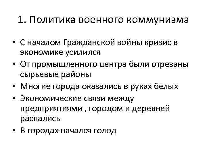 1. Политика военного коммунизма • С началом Гражданской войны кризис в экономике усилился •