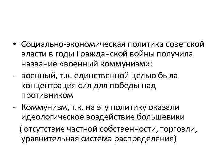  • Социально-экономическая политика советской власти в годы Гражданской войны получила название «военный коммунизм»