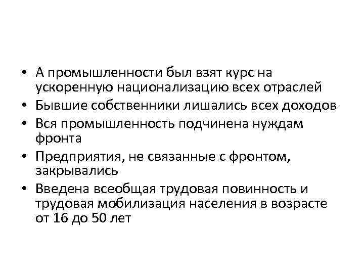  • А промышленности был взят курс на ускоренную национализацию всех отраслей • Бывшие