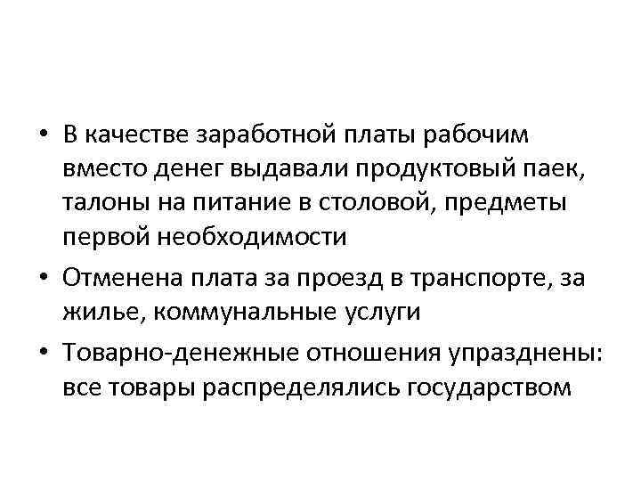  • В качестве заработной платы рабочим вместо денег выдавали продуктовый паек, талоны на