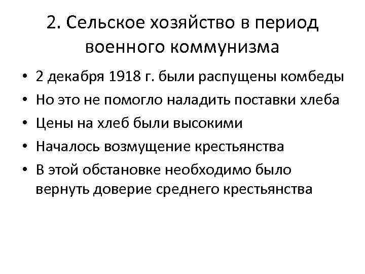 2. Сельское хозяйство в период военного коммунизма • • • 2 декабря 1918 г.