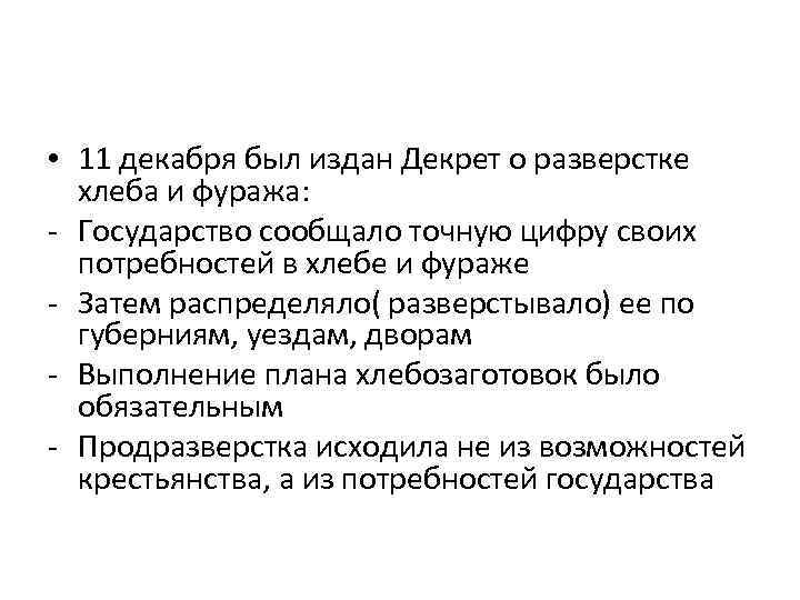  • 11 декабря был издан Декрет о разверстке хлеба и фуража: - Государство