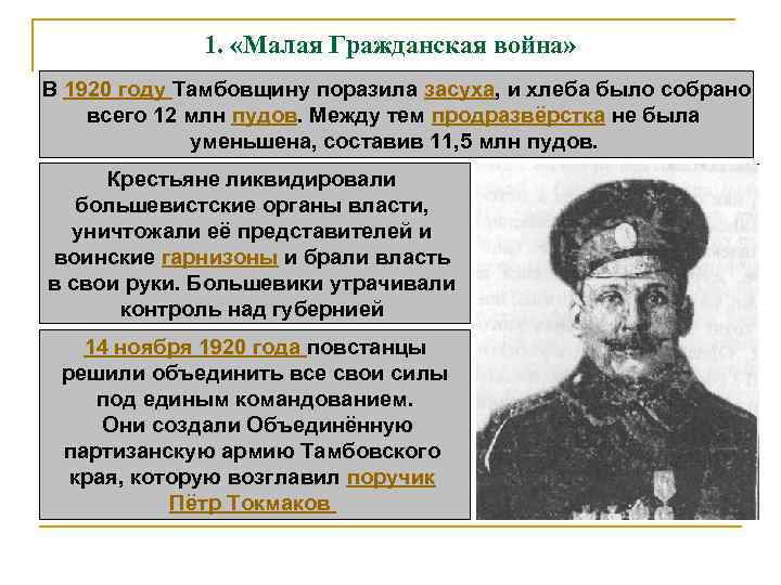 1. «Малая Гражданская война» В 1920 году Тамбовщину поразила засуха, и хлеба было собрано