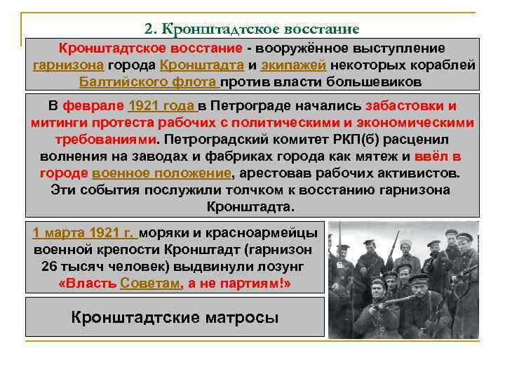 2. Кронштадтское восстание - вооружённое выступление гарнизона города Кронштадта и экипажей некоторых кораблей Балтийского