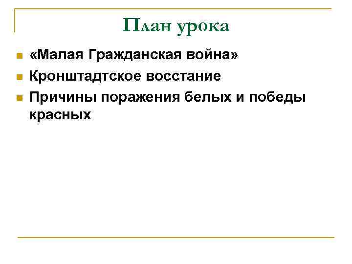 План урока n n n «Малая Гражданская война» Кронштадтское восстание Причины поражения белых и
