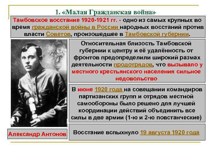 1. «Малая Гражданская война» Тамбовское восстание 1920 -1921 гг. - одно из самых крупных