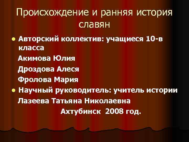 Происхождение и ранняя история славян Авторский коллектив: учащиеся 10 -в класса Акимова Юлия Дроздова