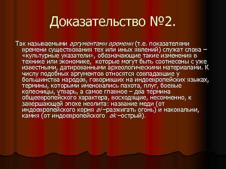 Доказательство № 2. Так называемыми аргументами времени (т. е. показателями времени существования тех или