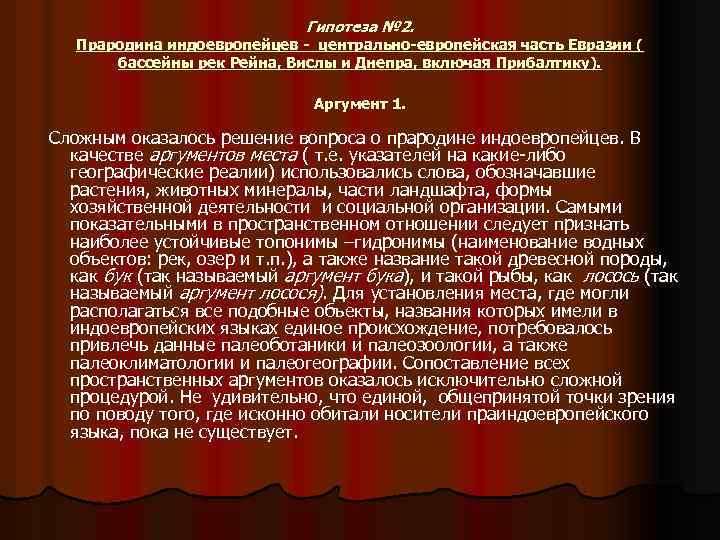 Гипотеза № 2. Прародина индоевропейцев - центрально-европейская часть Евразии ( бассейны рек Рейна, Вислы