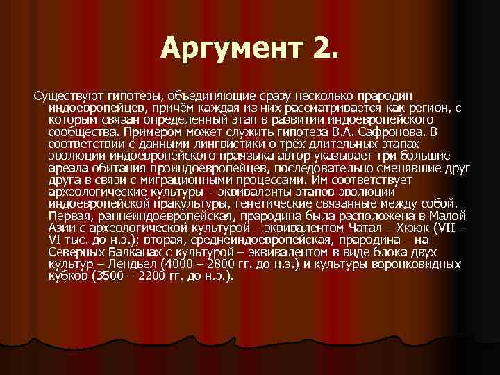 Аргумент 2. Существуют гипотезы, объединяющие сразу несколько прародин индоевропейцев, причём каждая из них рассматривается