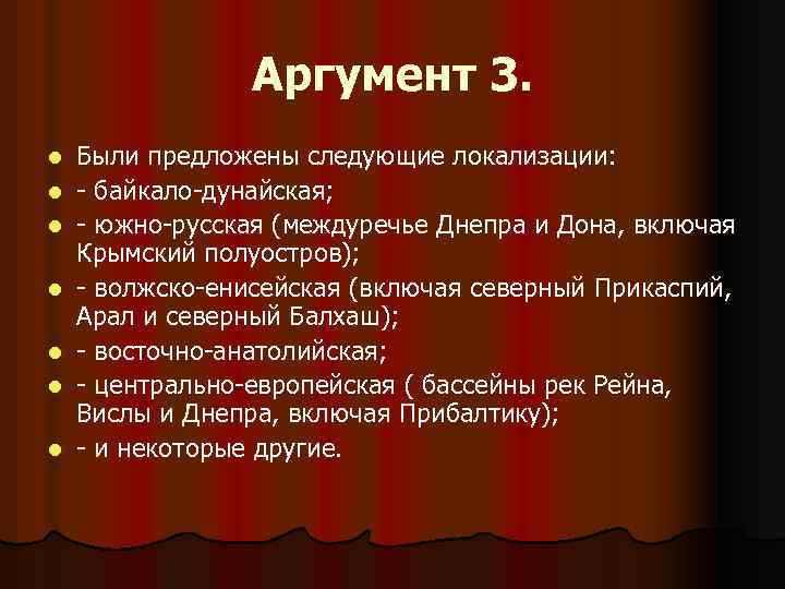 Аргумент 3. l l l l Были предложены следующие локализации: байкало дунайская; южно русская