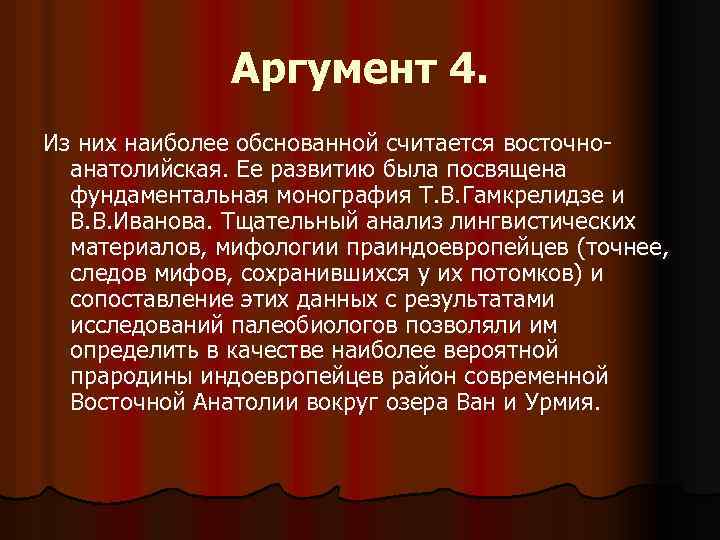 Аргумент 4. Из них наиболее обснованной считается восточно анатолийская. Ее развитию была посвящена фундаментальная