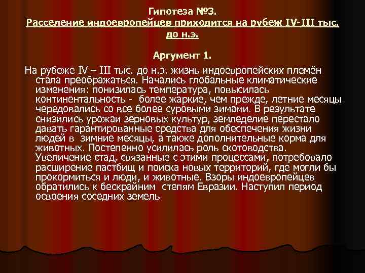 Гипотеза № 3. Расселение индоевропейцев приходится на рубеж IV-III тыс. до н. э. Аргумент