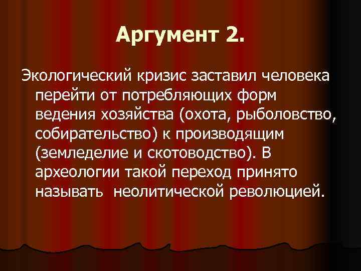 Аргумент 2. Экологический кризис заставил человека перейти от потребляющих форм ведения хозяйства (охота, рыболовство,