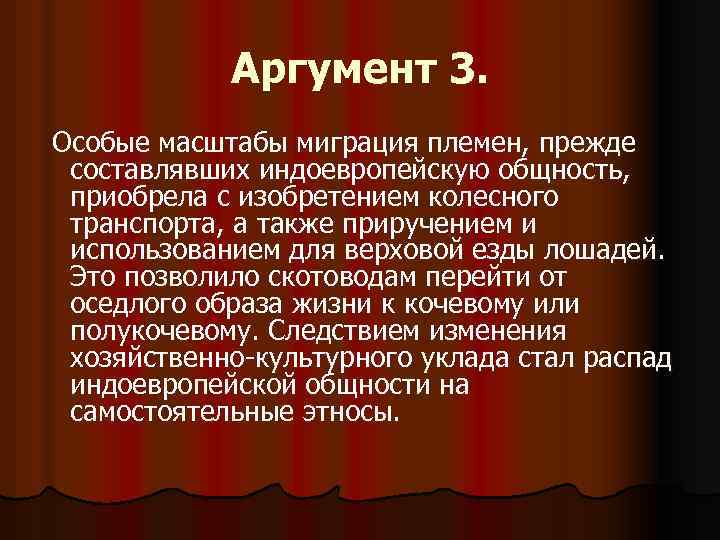 Аргумент 3. Особые масштабы миграция племен, прежде составлявших индоевропейскую общность, приобрела с изобретением колесного