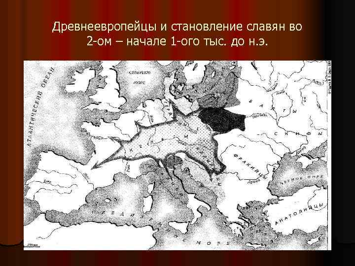 Древнеевропейцы и становление славян во 2 ом – начале 1 ого тыс. до н.