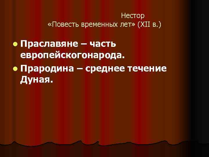 Нестор «Повесть временных лет» (XII в. ) l Праславяне – часть европейскогонарода. l Прародина