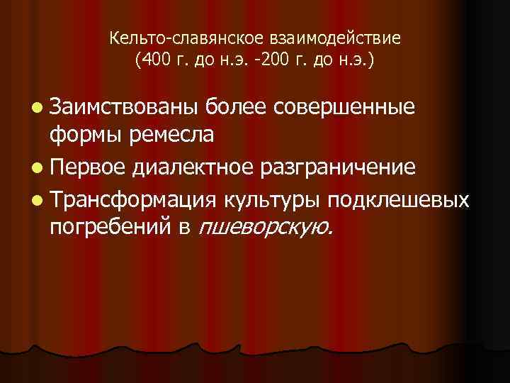 Кельто славянское взаимодействие (400 г. до н. э. 200 г. до н. э. )