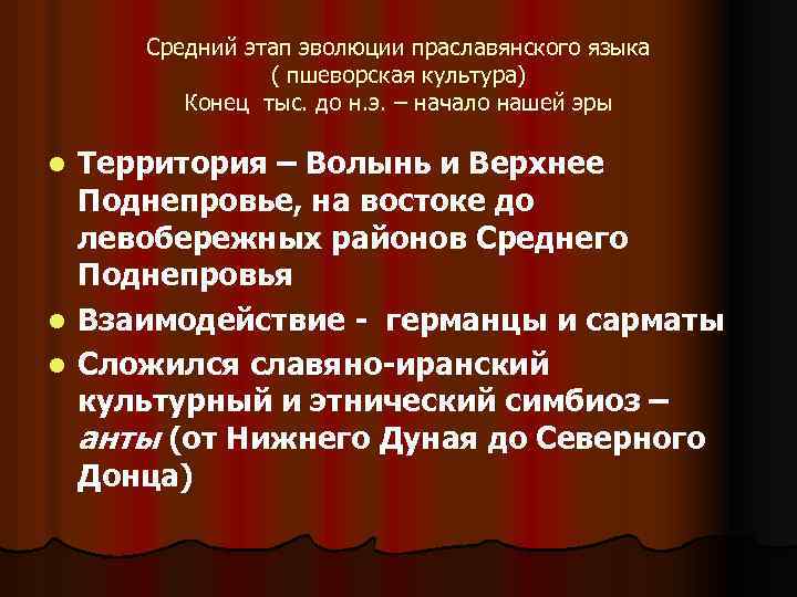 Средний этап эволюции праславянского языка ( пшеворская культура) Конец тыс. до н. э. –