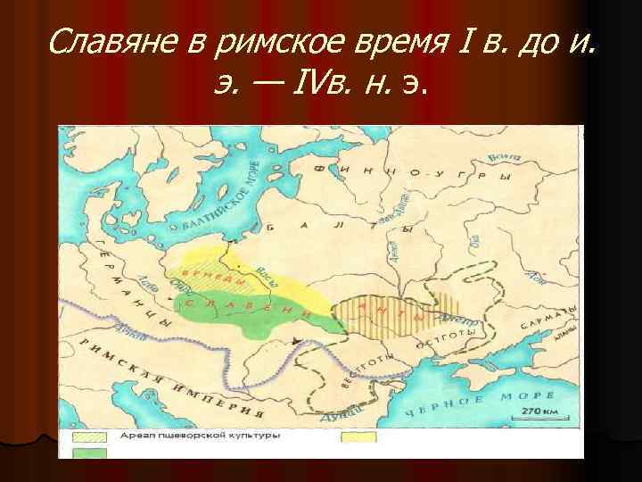 Славяне в римское время I в. до и. э. — IVв. н. э. 