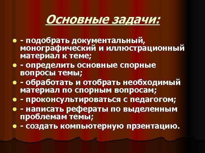 Основные задачи: l l l - подобрать документальный, монографический и иллюстрационный материал к теме;