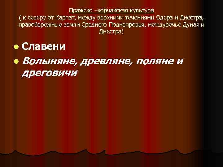 Пражско –корчакская культура ( к северу от Карпат, между верхними течениями Одера и Днестра,