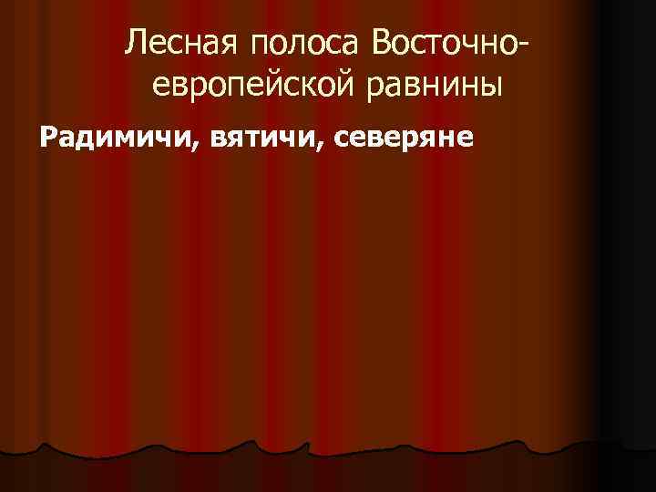 Лесная полоса Восточно европейской равнины Радимичи, вятичи, северяне 