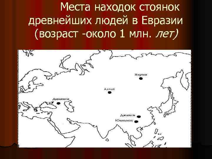 Места находок стоянок древнейших людей в Евразии (возраст около 1 млн. лет) 