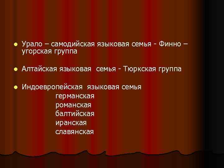 l Урало – самодийская языковая семья Финно – угорская группа l Алтайская языковая семья