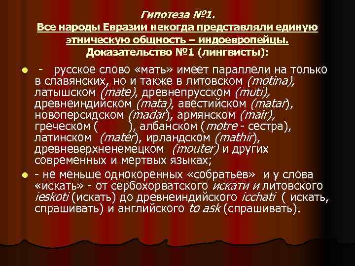 Гипотеза № 1. Все народы Евразии некогда представляли единую этническую общность – индоевропейцы. Доказательство